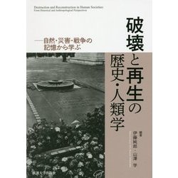 破壊と再生の歴史・人類学―自然・災害・戦争の記憶から学ぶ [単行本]