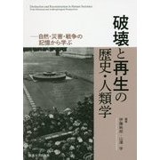 破壊と再生の歴史・人類学―自然・災害・戦争の記憶から学ぶ [単行本]