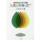 人間と作物―採集から栽培へ(食の文化フォーラム〈34〉) [単行本]
