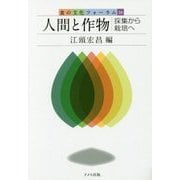 人間と作物―採集から栽培へ(食の文化フォーラム〈34〉) [単行本]