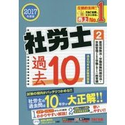 社労士過去10年本試験問題集〈2〉雇用保険法・労働保険料徴収法・労務管理その他の労働に関する一般常識〈2017年度版〉 [単行本]