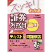 スッキリわかる証券外務員二種〈'16-'17年版〉(スッキリわかるシリーズ) [単行本]