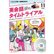 NHK CD ラジオ 英会話タイムトライアル 2016年11月号 [CD]