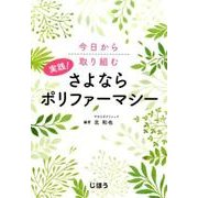 実践!さよならポリファーマシー－今日から取り組む [単行本]