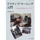 アクティブ・ラーニング入門―すぐ使える中学校からの17メソッド(知のアート・シリーズ〈3〉) [単行本]