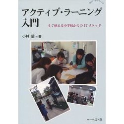 アクティブ・ラーニング入門―すぐ使える中学校からの17メソッド(知のアート・シリーズ〈3〉) [単行本]