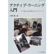アクティブ・ラーニング入門―すぐ使える中学校からの17メソッド(知のアート・シリーズ〈3〉) [単行本]