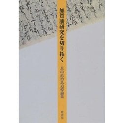 加賀藩研究を切り拓く―長山直治氏追悼論集 [単行本]