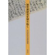加賀藩研究を切り拓く―長山直治氏追悼論集 [単行本]