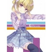 ガーリッシュ ナンバー 第4巻