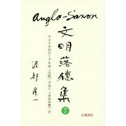アングロサクソン文明落穂集〈7〉アメリカのピープルは「人民」でなく「みなの衆」だ(渡部昇一ブックス〈14〉) [単行本]