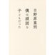 僕は頑固な子どもだった [単行本]