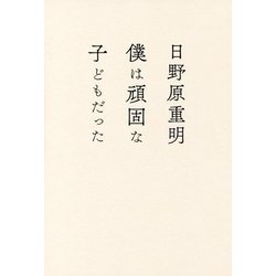 僕は頑固な子どもだった [単行本]