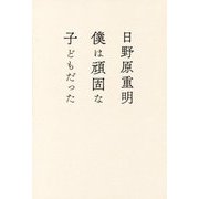 僕は頑固な子どもだった [単行本]