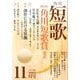 短歌 2016年 11月号 [雑誌]