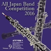 全日本吹奏楽コンクール2016 Vol.9 高等学校編Ⅳ