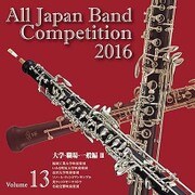 全日本吹奏楽コンクール2016 Vol.13 大学・職場・一般編Ⅲ