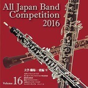 全日本吹奏楽コンクール2016 Vol.16 大学・職場・一般編Ⅵ