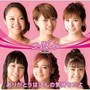 ありがとうはほんの気持ちだよ