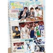 江口拓也の俺たちだってもっと癒されたい!4 特装版