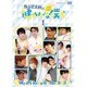 西山宏太朗の健やかな僕ら1 [DVD]