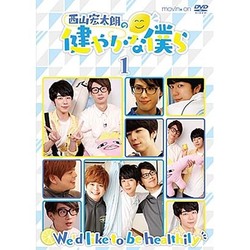 西山宏太朗の健やかな僕ら1 [DVD]
