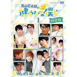 西山宏太朗の健やかな僕ら1 特装版 [DVD]