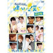西山宏太朗の健やかな僕ら1 特装版