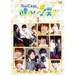 西山宏太朗の健やかな僕ら3 [DVD]