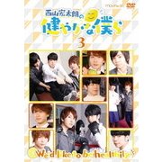 西山宏太朗の健やかな僕ら3