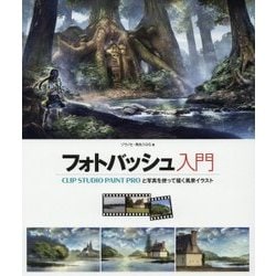 フォトバッシュ入門 CLIP STUDIO PAINT PROと写真を使って描く風景イラスト [単行本]