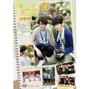 江口拓也の俺たちだってもっと癒されたい!1 特装版
