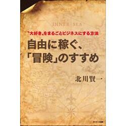 自由に稼ぐ、「冒険」のすすめ [単行本]