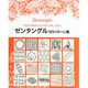 ゼンタングル101パターン集 [単行本]