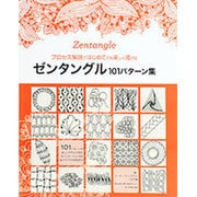 ゼンタングル101パターン集 [単行本]
