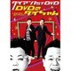 ダイアン 1st DVD『DVDのダイちゃん～ベストネタセレクション～』 [DVD]