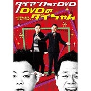 ダイアン 1st DVD『DVDのダイちゃん～ベストネタセレクション～』