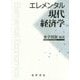 エレメンタル現代経済学 [単行本]