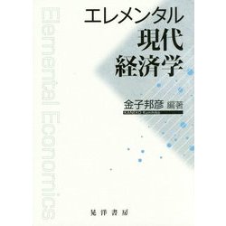 エレメンタル現代経済学 [単行本]