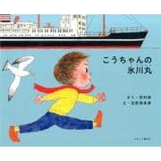 こうちゃんの氷川丸 [絵本]