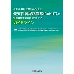 低形成・異形成腎を中心とした先天性腎尿路異常(CAKUT)の [単行本]
