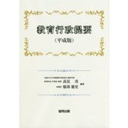 教育行政提要(平成版) [単行本]