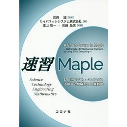 速習Maple―STEMコンピューティングを活用する機械系の工業数学 [単行本]