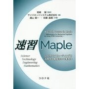速習Maple―STEMコンピューティングを活用する機械系の工業数学 [単行本]