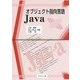 オブジェクト指向言語Java [単行本]