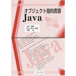 オブジェクト指向言語Java [単行本]