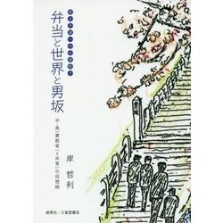 弁当と世界と男坂―中・高一貫教育(=共育)の回想録 教え子達への応援歌 [単行本]