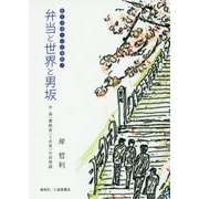弁当と世界と男坂―中・高一貫教育(=共育)の回想録 教え子達への応援歌 [単行本]