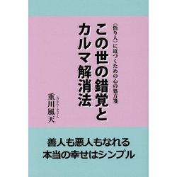 この世の錯覚とカルマ解消法―"悟り人"に近づくための心の処方箋 [単行本]