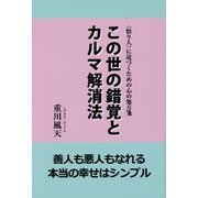 この世の錯覚とカルマ解消法―"悟り人"に近づくための心の処方箋 [単行本]